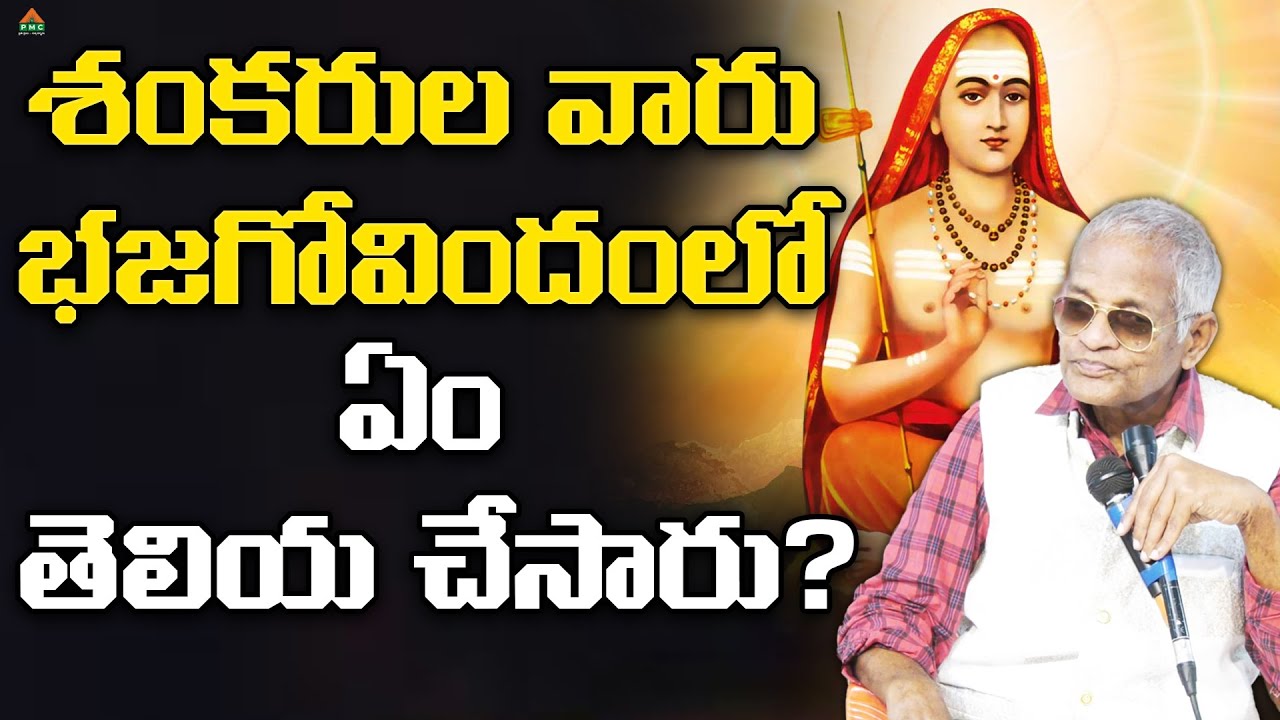 శంకరుల వారు భజగోవిందంలో ఏం తెలియ చేసారు? | Tatavarthy Veera Raghava Rao ...