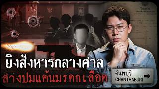 Chanthaburi's Infamous Courthouse Shooting: A Bloody Inheritance Feud | Autopsy Tour: Thai True C...
