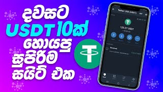 E Money Sinhala | How To Earn Free USDT | Free Crypto Earning | No Deposit