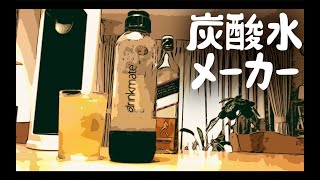 【宅飲み】炭酸水メーカーを導入したら宅飲みハイボールのクオリティが爆上がりした！！！【ウイスキー ドリンクメイト】