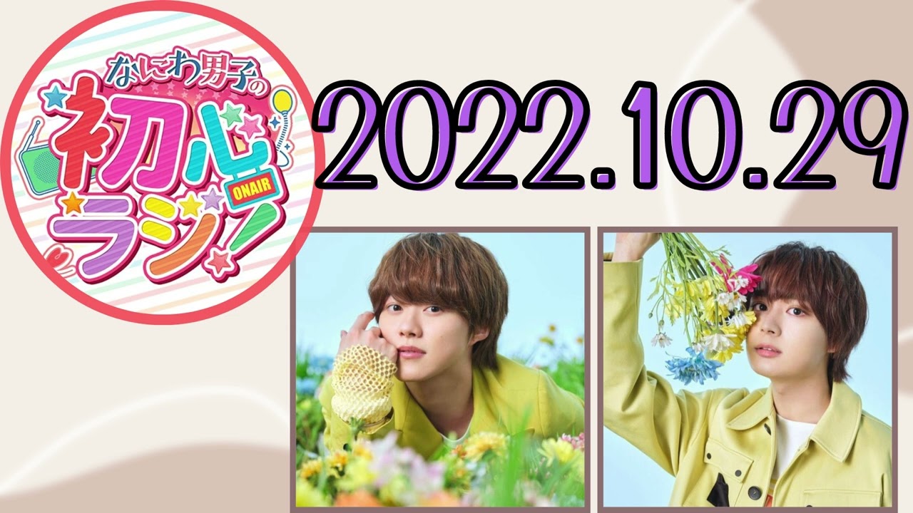 なにわ男子】2022.10.29 なにわ男子の初心ラジ！ [大橋和也,大西流星