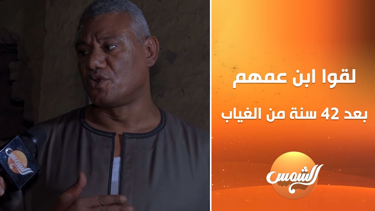 بعد 40 سنة من الغياب لقوا ابن عمهم!