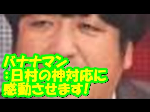 【バナナマン】日村の神対応に心打たれます（感動話）
