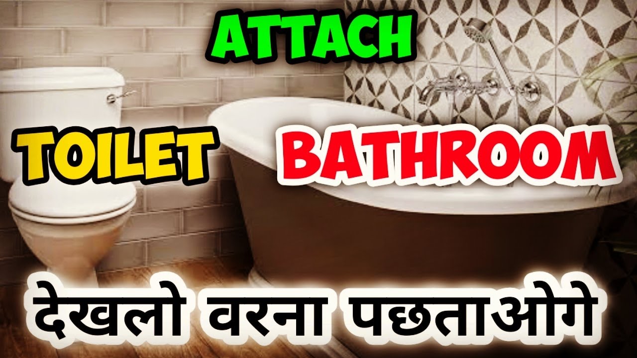 स्नानगृह और शौचालय एक साथ होना वास्तु दोष | vastu for attach toilet and ...