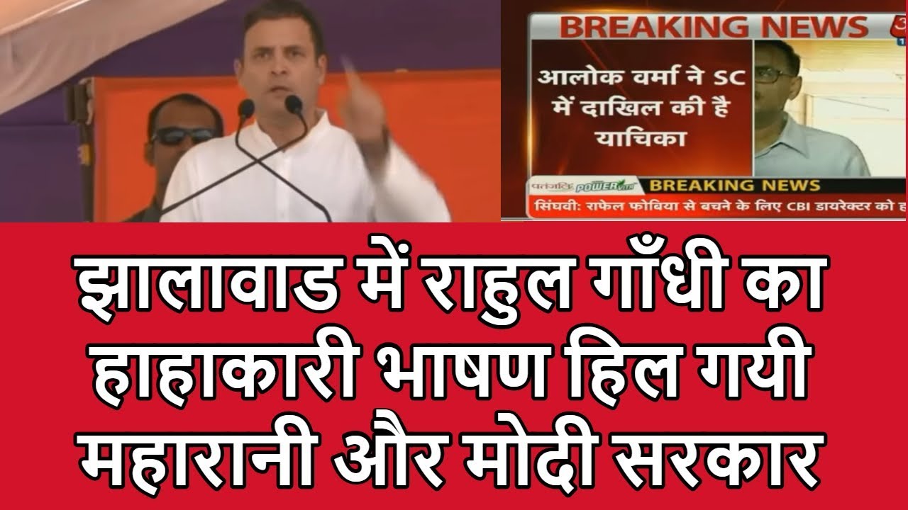Rahul Gandhi Daring Speech In Jhalawar | Rahul Gandhi Stumped Modi Government On CBI Dispute