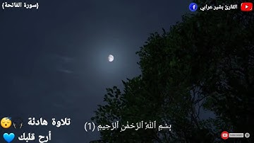 سورة الفاتحة | القارئ بشير عرابي | تلاوة هادئة | أرح قلبك 💙🎧