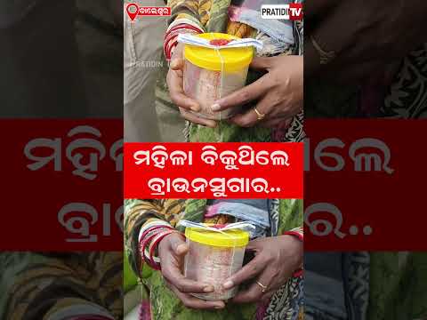 ମହିଳା ବିକୁଥିଲେ ବ୍ରାଉନ ସୁଗାର !