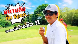 สนามลับ..กับ Epon..เจอของดีเข้าแล้ว !!