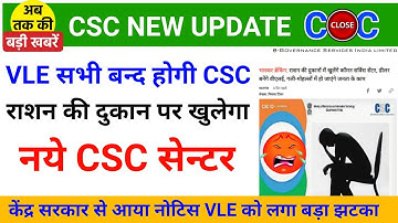 CSC Breaking | बन्द होंगे सभी CSC आया सरकारी आदेश | राशन डीलर बनेंगे VLE | CSC New Update | CSC News