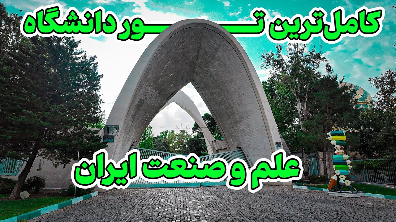 در دانشگاه علم و صنعت چه میگذرد؟ ( کامل‌ترین تور علم و صنعت )