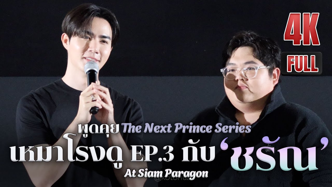 20250518 ข้ามฟ้าเคียงเธอ The Next Prince Series | เหมาโรงดู EP.3 กับ ‘ชรัณ’ #TheNextPrinceEP3