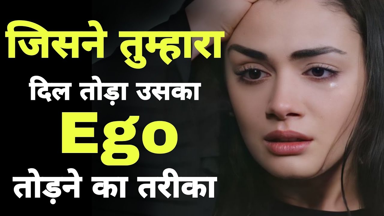 जिसने तुम्हारा दिल तोड़ा, अब उसका Ego टूटेगा | No Contact Rule Psychology | Breakup Motivation