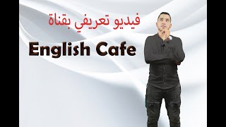 فديوا تعريفي بقناة English Cafe ونصائح للصف الثالث الثانوي.