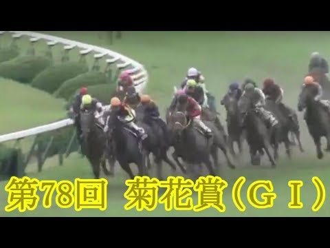 【競馬】2017年 第78回 菊花賞 キセキ