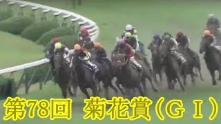【競馬】2017年 第78回 菊花賞 キセキ 【競馬】2017年 第78回 菊花賞 キセキ