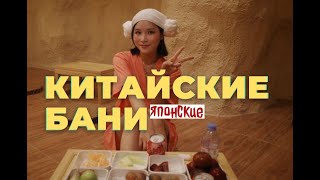 Отдых по-Китайски: Мой Опыт в Китайской Сауне