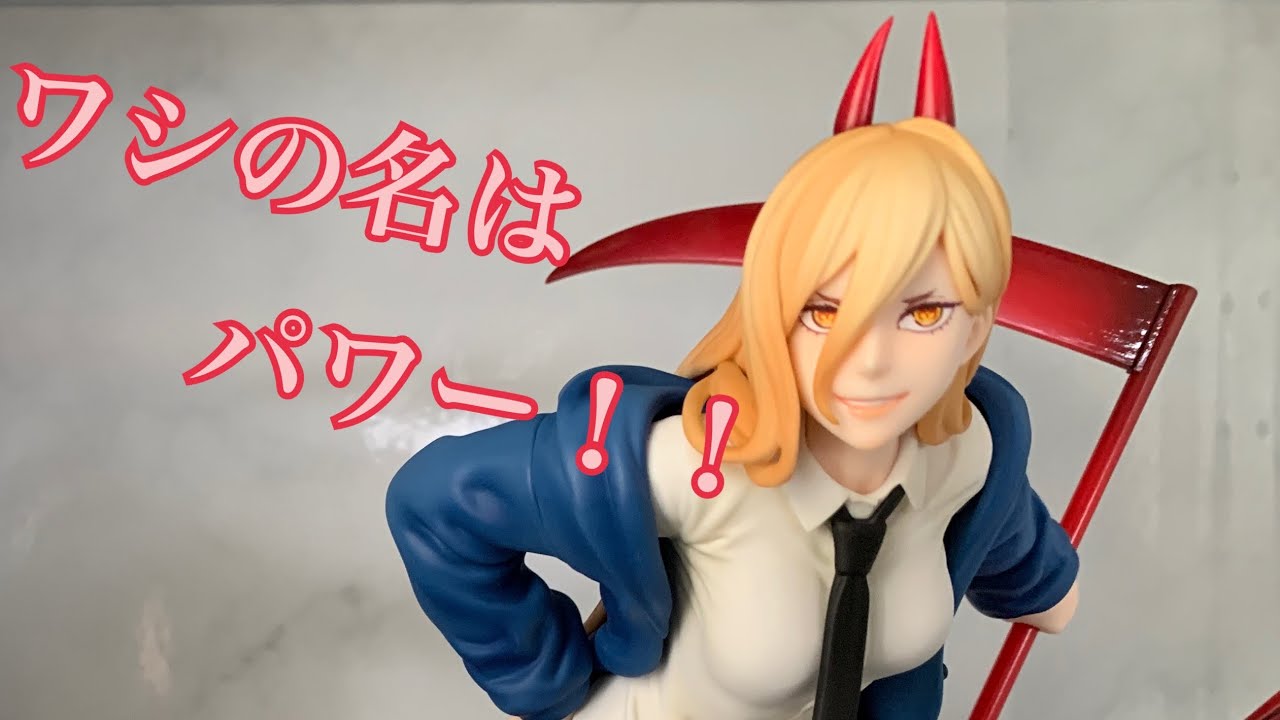 チェンソーマン：パワーちゃん】フィギュア開封 - YouTube