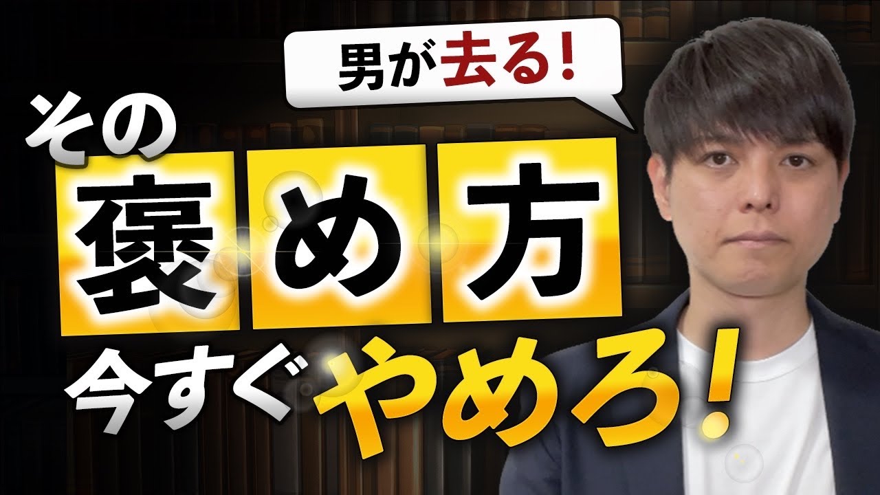 【今すぐやめろ】男が去る「最悪な褒め方」と、心を掴む「極上の褒め方」