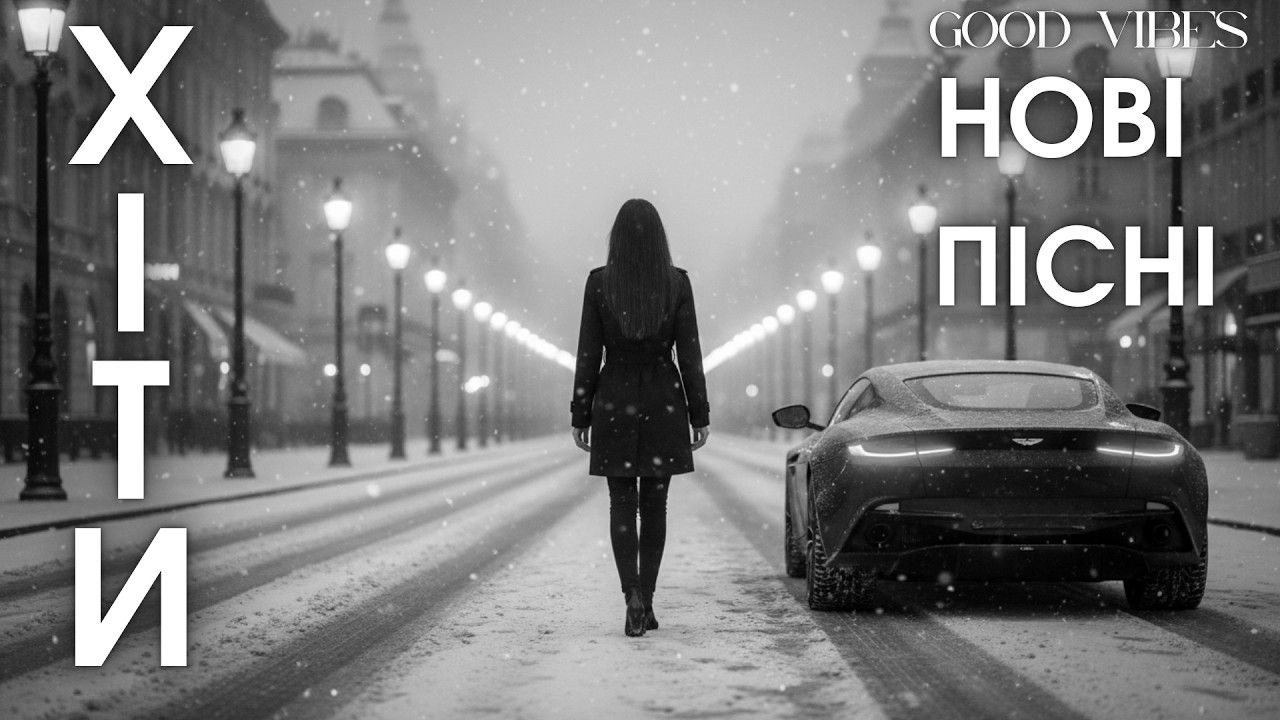 Нові українські пісні 2026 — топ треки та музика онлайн 🎵 сучасні хіти 2026