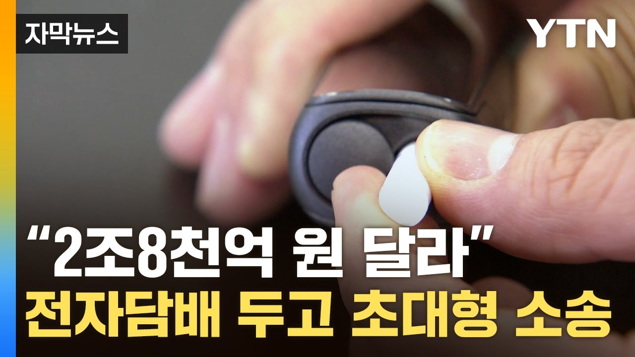 [자막뉴스] "2조8천억 원 달라"...전자담배 두고 KT&G에 거액 소송 / YTN