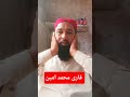 شیخ قاری عبدالباسط کی اواز میں پانی پتے لہجے میں سماعت فرمائیں المصحف الرحمن شیخ قاری عبدالباسط کی اواز میں پانی پتے لہجے میں سماعت فرمائیں المصحف الرحمن