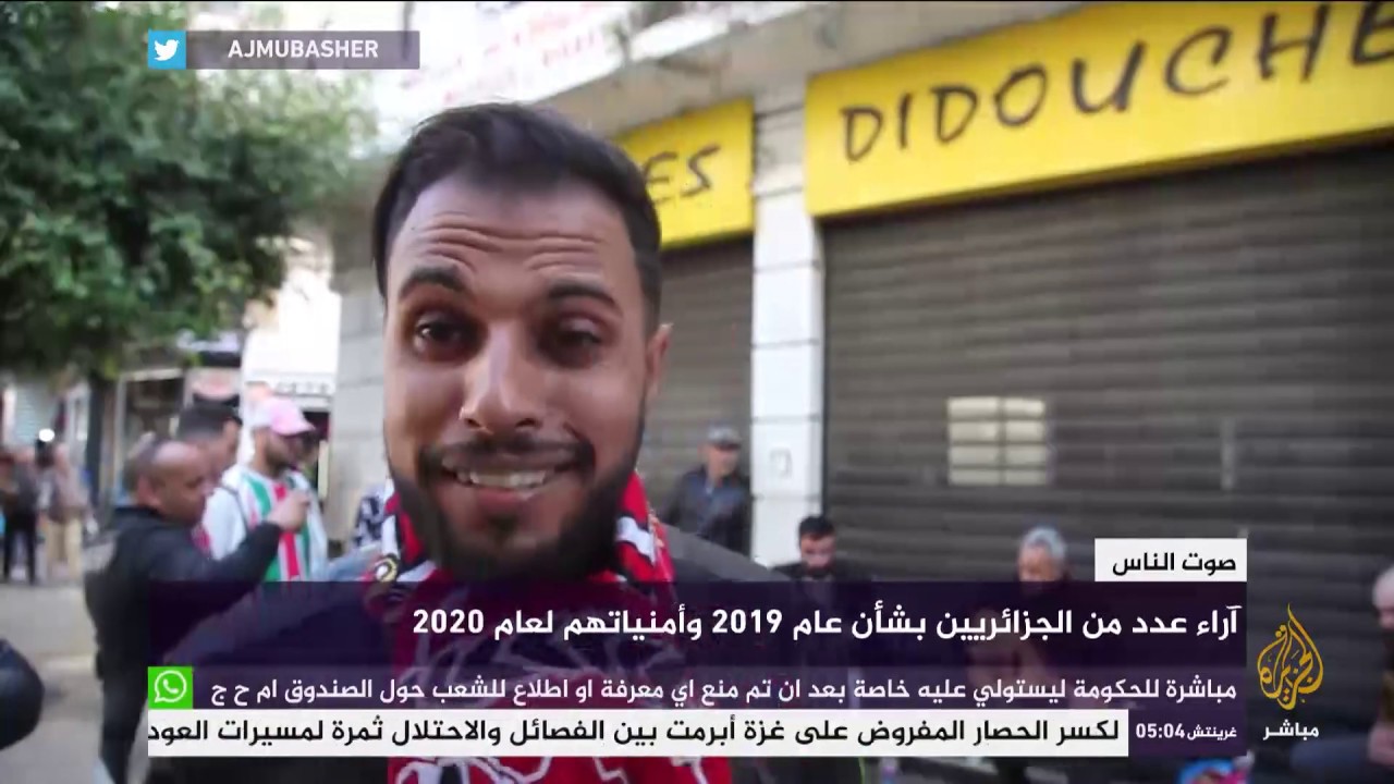 آراء عدد من الجزائريين بعام 2019 وأمنياتهم لعام 2020