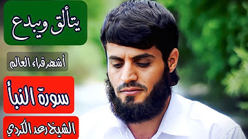 تلاوة رائعة من طبيعة كردستان.🌴🏝/ الشيخ رعد الكردي ماتيسر من سورة النبأ..[ربِّ السَّمٰوات والأرض..]
