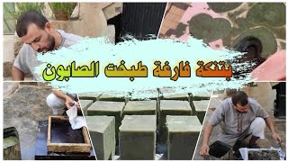 بتنكة فارغة طبخت الصابون للتعليم