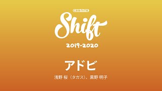 「アドビ」2019年アドビ最新情報＋αをしっかりおさえる30分！／浅野 桜（タガス）、黒野 明子（crema design）