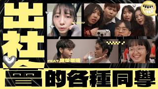 好久不見！出社會的各種同學！Feat.這群人 展榮展瑞【各種同學系列 第129回】@thisgroupofpeople  @K.R.Bros0203