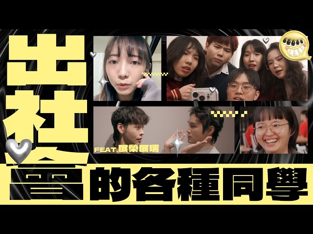 好久不見！出社會的各種同學！Feat.這群人 展榮展瑞【各種同學系列 第129回】@thisgroupofpeople  @K.R.Bros0203