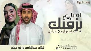 زفات  اقبلي بزفتك حضورك بلا جدايل فؤاد عبدالواحد وزينه عماد زفة عروس جديد بدون حقوق