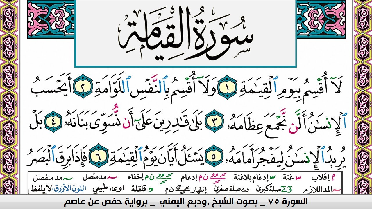 تحفيظ سورة القيامة surah Al Keiama  كل صفحة مكررة ثلاث مرات للحفظ والمراجعة الشيخ وديع اليمني