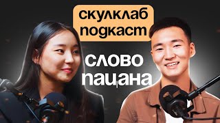 SCHOOL CLUB PODCAST #2 Подростки и новости. Романтизация криминала