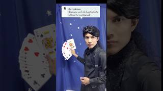 เสกไพ่ใบใหญ�...