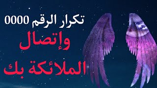 رسالة الملائكة من خلال رؤية الساعة 0000