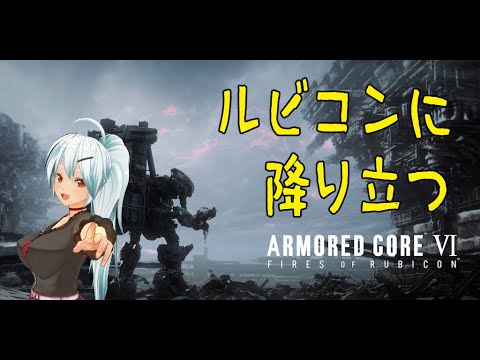 【アーマードコア6】ルビコンに降り立つ（3週目）ロボゲー初心者 #14 ネタバレ注意【VTuber】