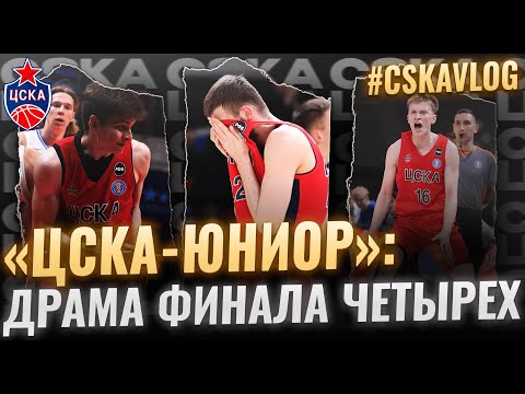 видео: #CSKAVlog: "ЦСКА-Юниор". Драма "Финала четырех"