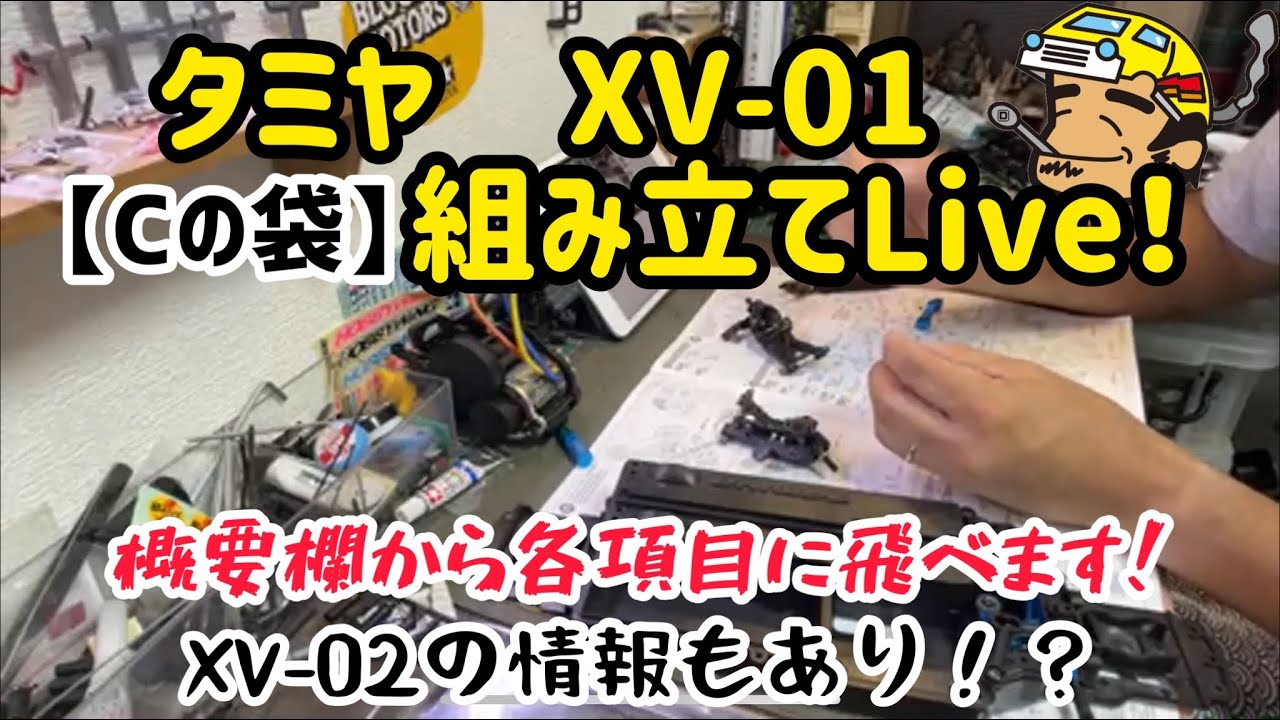 タミヤ XV-01 「Cの袋」組み立てLive！1時間予定！概要欄から各項目に