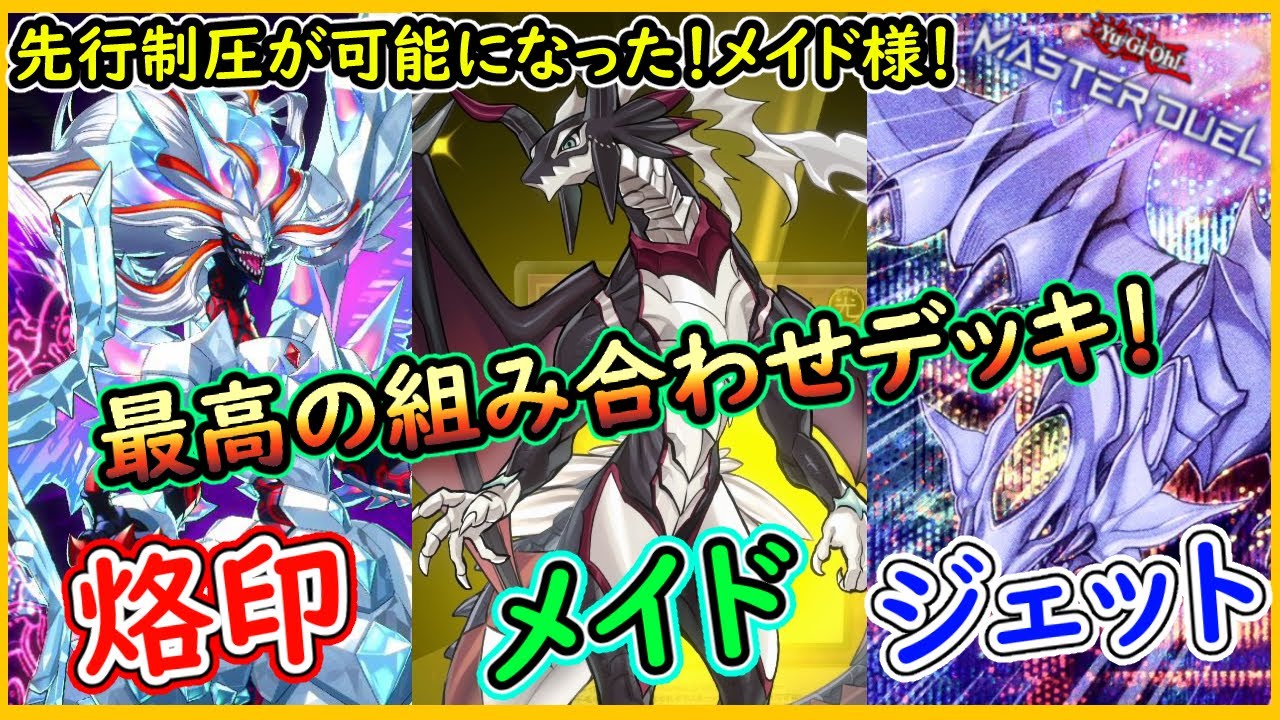 烙印青眼ドラゴンメイド】解説！構成次第で先行制圧が伸びる様になった