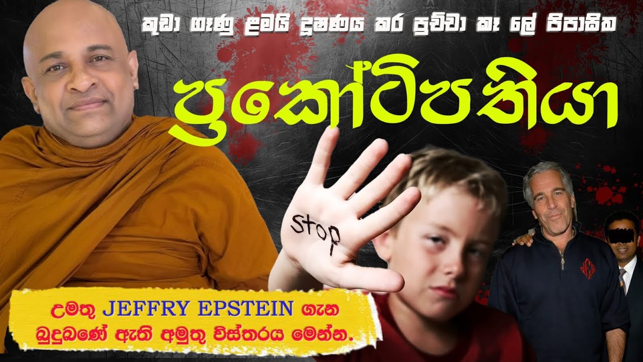 කුඩා ගෑණු ලමයි දූෂණය කර පුච්චා කෑ ලේ පිපාසිත ප්‍රකෝටිපතියා  | අලංකාරේ සමුද්ද හිමි |Jeffry Epstein