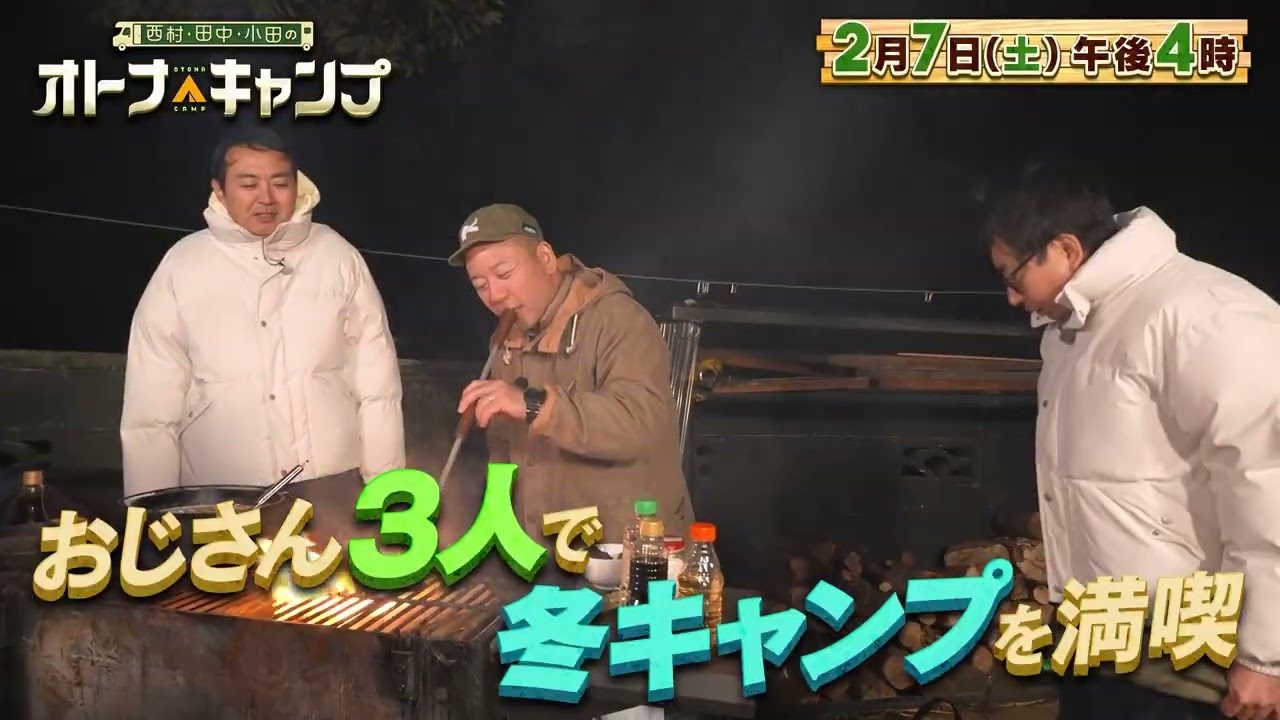 西村・田中・小田のオトナキャンプ」2026年2月7日（土）午後4時放送 