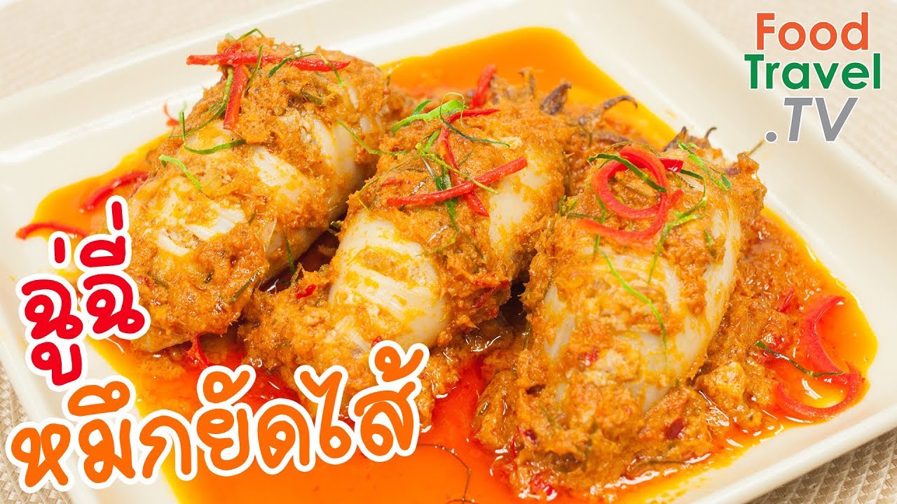 ฉู่ฉี่ปลาหมึกยัดไส้ ฉู่ฉี่ อาหารไทย ทำง่ายอร่อย | FoodTravel ทำอาหาร