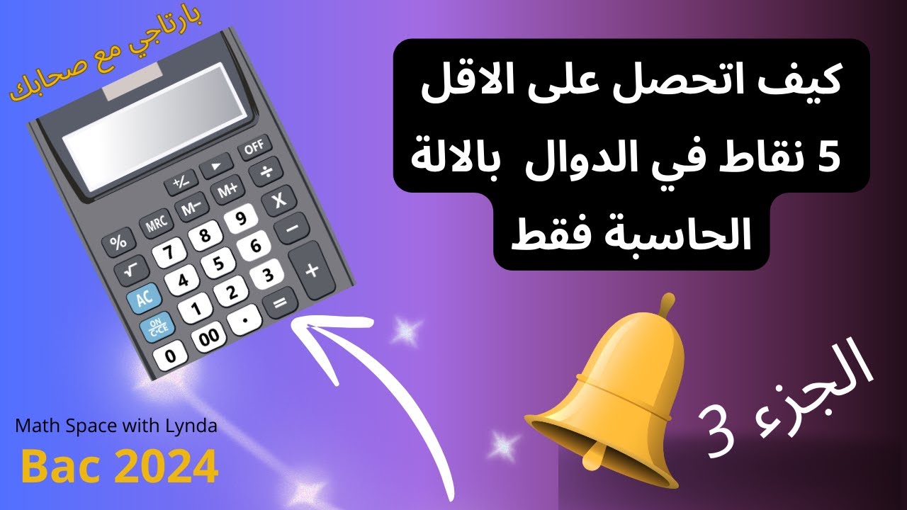 كيف اتحصل على 5 نقاط في الدوال فقط بالالة الحاسبة بكالوريا2024