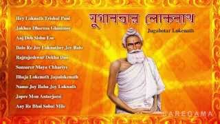 Jugabotar Lokenath | Bengali Devotional Songs | Audio Jukebox