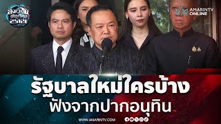 รัฐบาลใหม่ใครบ้างฟังจากปาก “อนุทิน”  | สังเวียนเลือกตั้ง2569