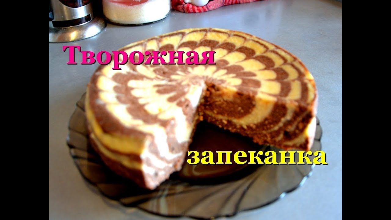 Творожная запеканка