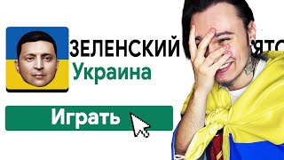 ИГРАЮ В 10 ИГР ПРО УКРАИНУ! screenshot 3