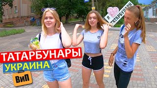 Буйные бессарабцы - Татарбунары, Украина | Хорошие и плохие дороги, выборы 2019, восстание