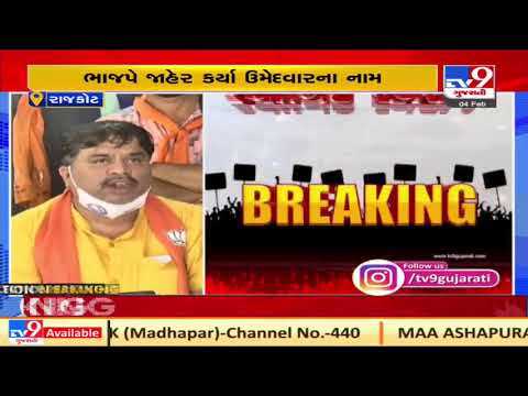 BJP declares candidates for 18 wards of Rajkot Municipal Corporation polls | TV9News